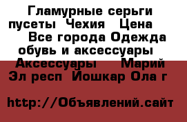 Гламурные серьги-пусеты. Чехия › Цена ­ 250 - Все города Одежда, обувь и аксессуары » Аксессуары   . Марий Эл респ.,Йошкар-Ола г.